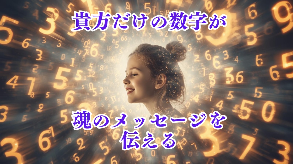 貴方だけの数字で✨魂の輝きと✨運命の扉を開きます 人生をもっと軽やかに✨未来の光を指し示しお悩みを溶かします✨ イメージ2