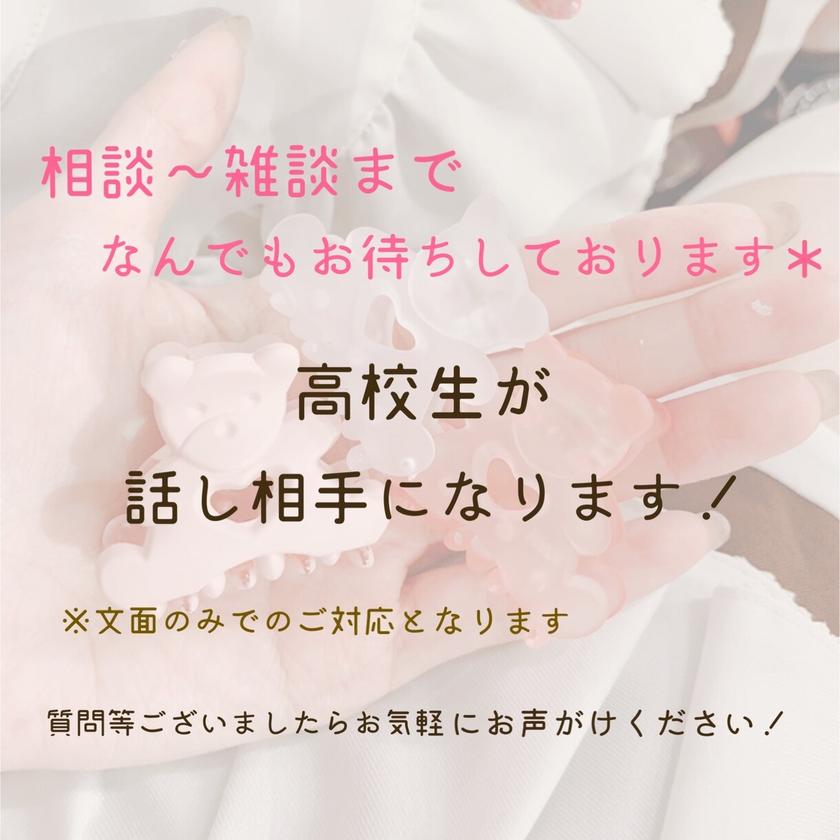 3日間、女子高校生がお話相手になります 日々の悩みや愚痴、雑談などなんでもお待ちしております＊ イメージ1