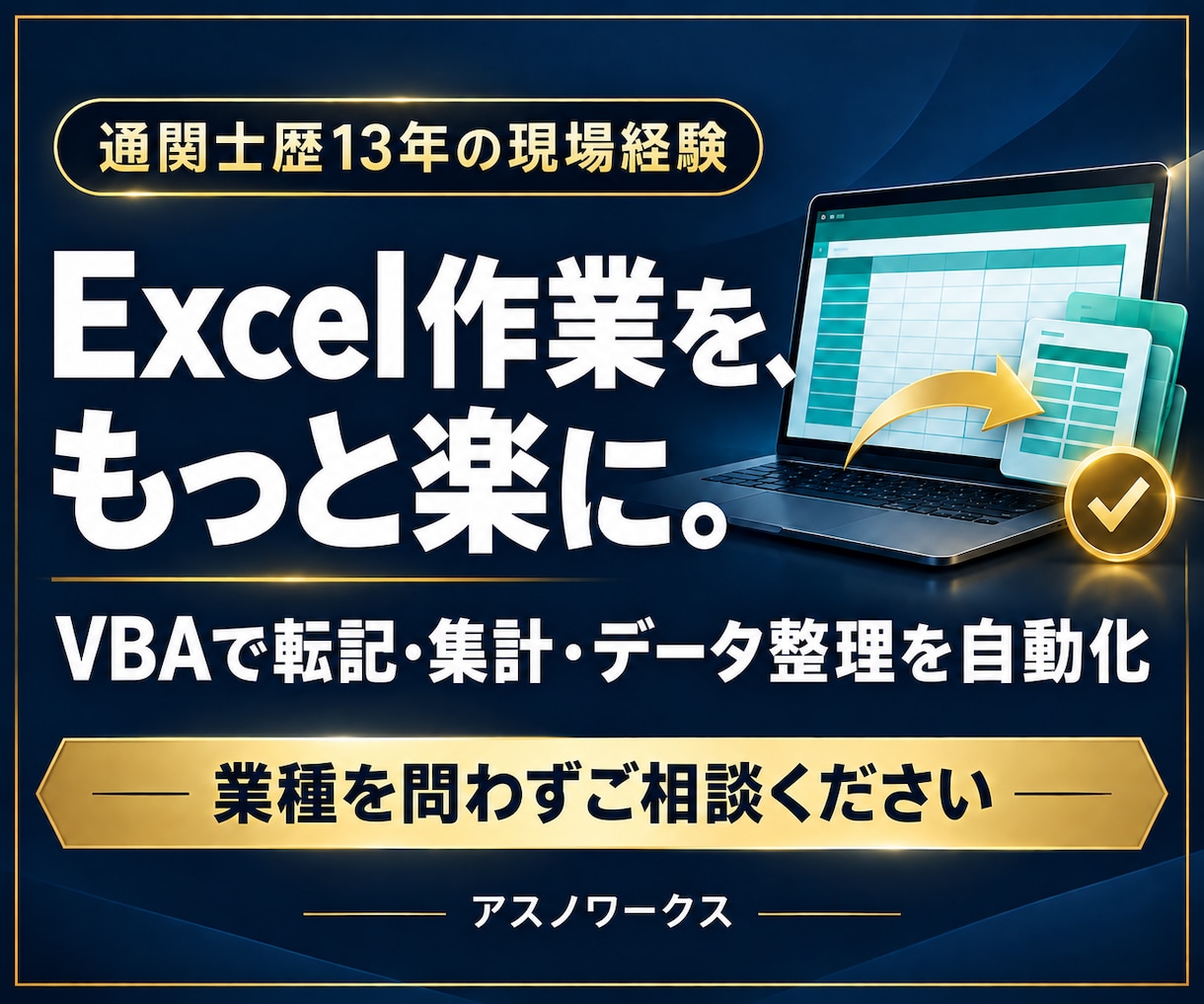 Excel・VBAで事務作業を自動化します 通関士歴13年の現場経験で、業種を問わず業務改善を支援 イメージ1