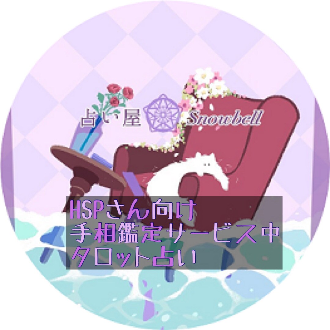 HSPさん向け✨直感タロットでもやもやを解消します ✨お悩み1件✨手相鑑定サービス中✨優しいアドバイス✨ イメージ1