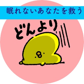眠れないあなたにとことん付き合います なんだか眠れない悩めるあなたに優しく気が済むまで付き合います イメージ1