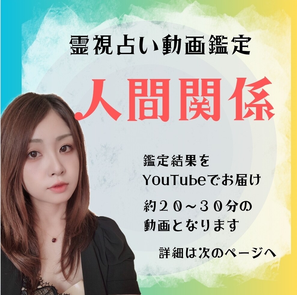 霊視鑑定︰人間関係で困っている方、占います 人数は問いません。人間関係でお困りの方専用です✩.*˚ イメージ1