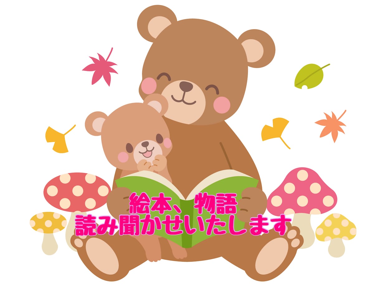 おやすみ前に、絵本や物語の読み聞かせします 眠くなるまでお話聞かせて。そんなご要望にお応えします。 イメージ1