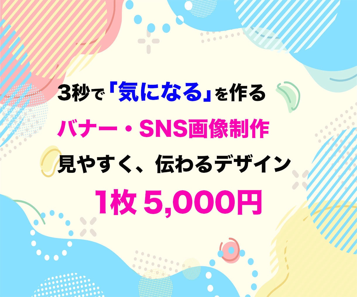 目を引くバナー・SNS画像を制作します 3秒で「気になる」を作る、伝わるデザインをご提案 イメージ1