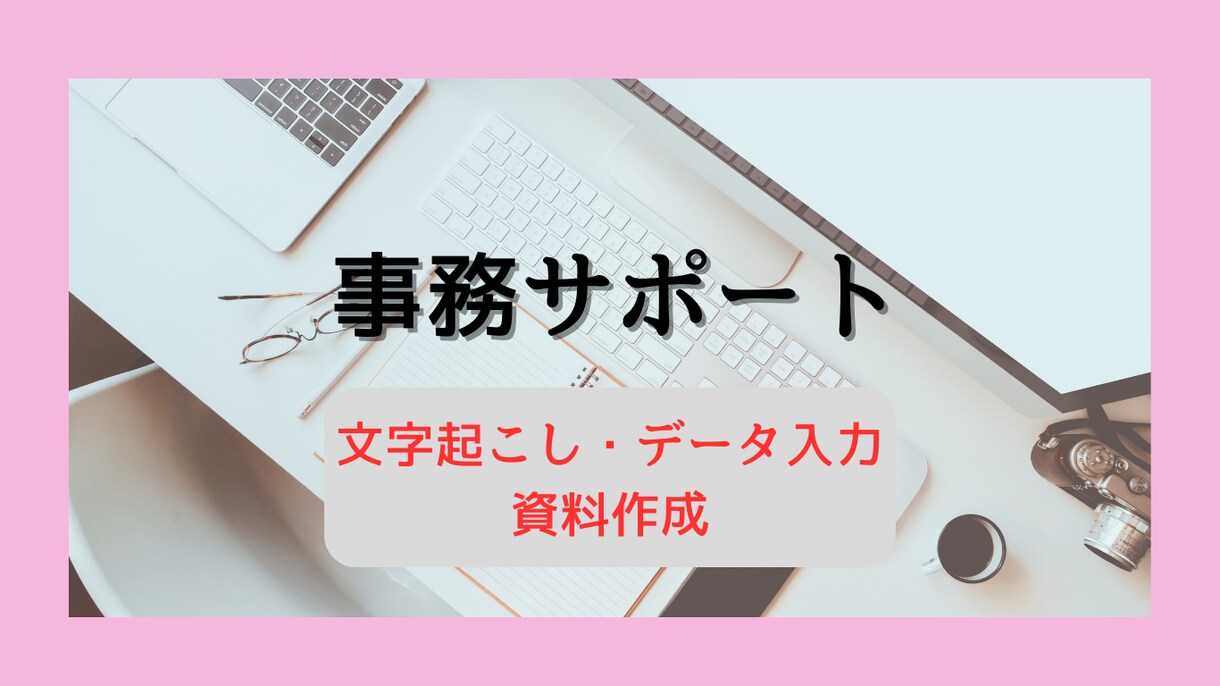 文字起こし・データ入力を代行します 営業職の経験を活かしたサポートが可能です イメージ1