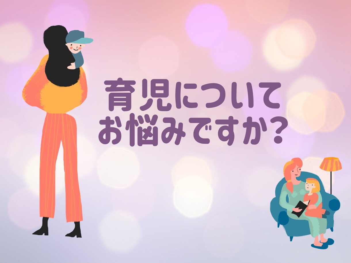 子育てについてお悩みありませんか？お聞きします ママのお悩みはママだからわかるママカウンセラーがお聞します。 イメージ3