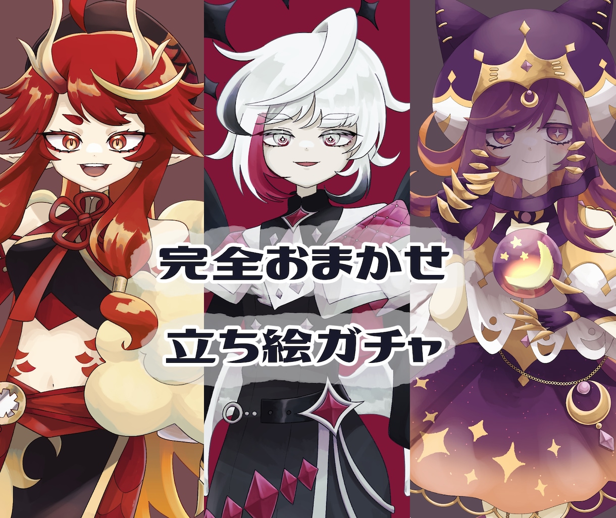 キャラクターデザインガチャで全身立ち絵を制作します 何が届くかは完成までのお楽しみ。 イメージ1