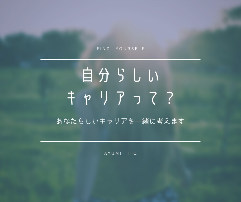あなたらしいキャリアを一緒に探します 心理学,数秘術を活かしてあなたの強みを見つけます イメージ1