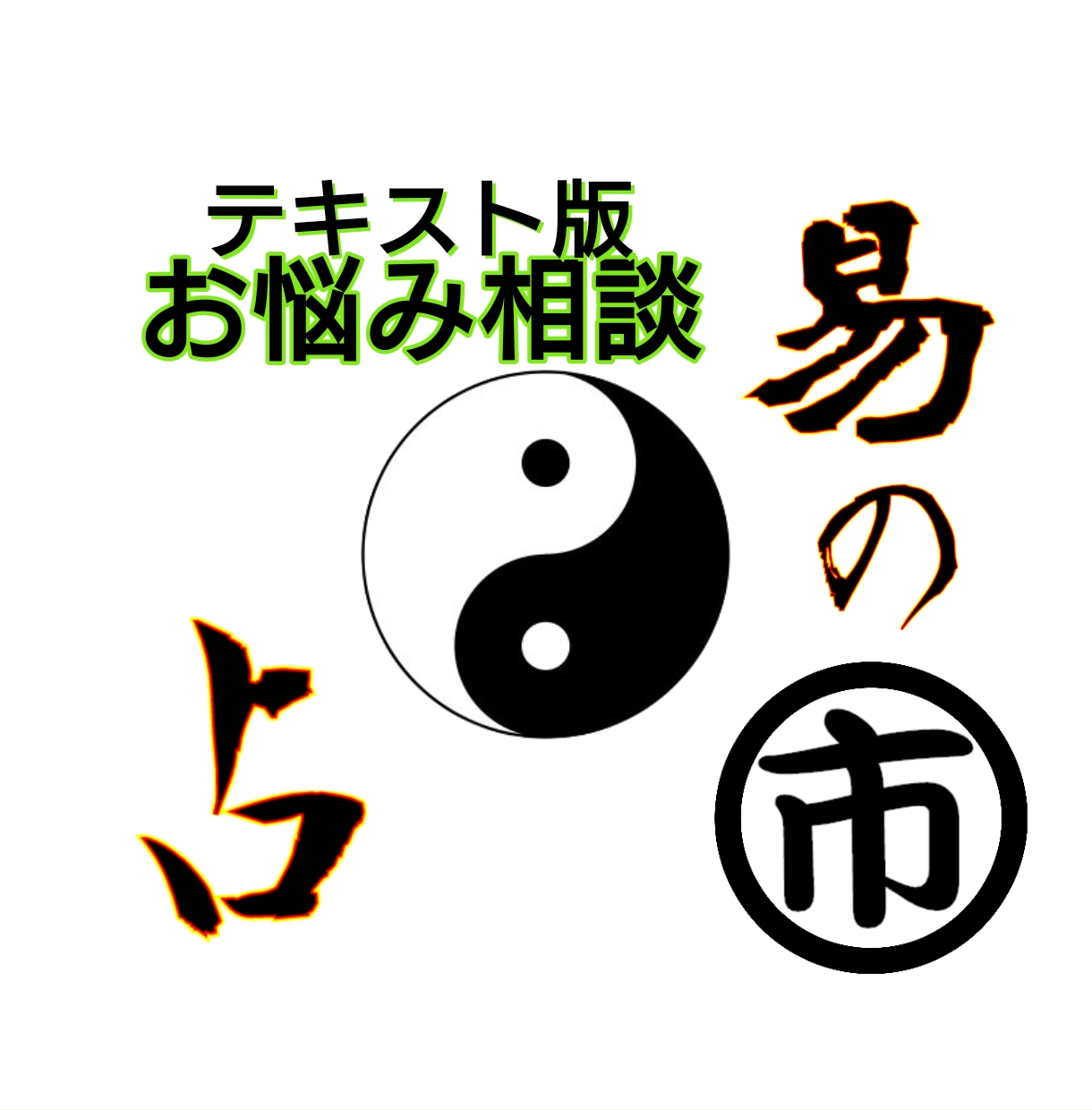 家庭、職場、学業、転職その他の悩み占鑑定いたします 一人で悩まずに傾聴傾心で易占にてサポート イメージ1