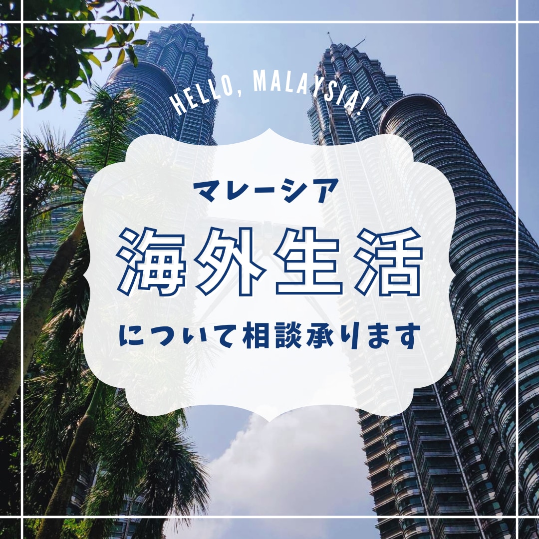 マレーシアへの移住の相談・サポートいたします マレーシア移住2年目。現地生活のリアルな情報をシェアします！ イメージ1