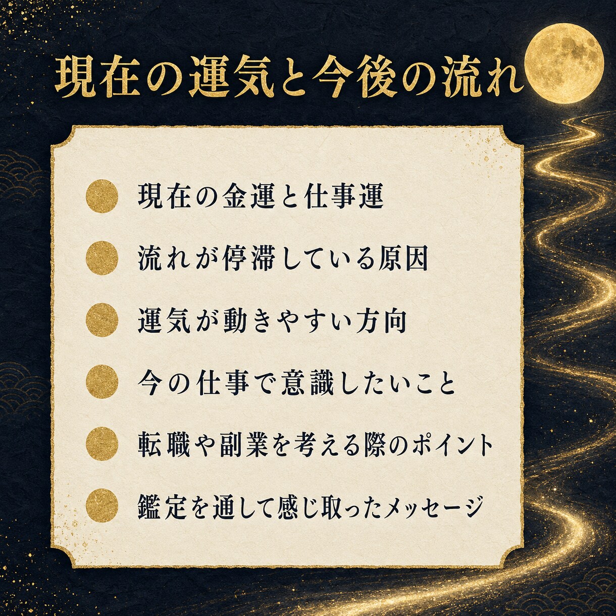 金運と仕事運の流れを霊視します 停滞の原因と、今後意識したい行動を丁寧に読み解く鑑定 イメージ3