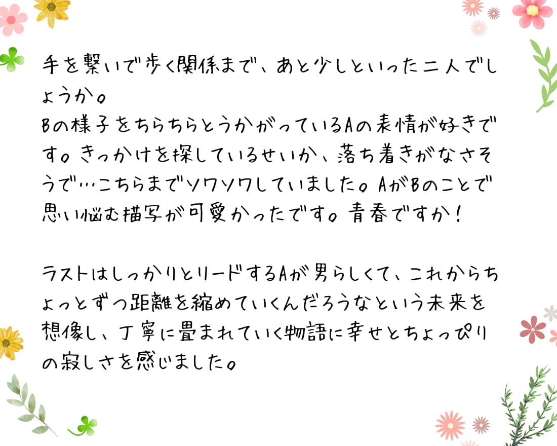 あなたの小説に愛のこもった長文感想文をお送りします 15年以上の字書きが約1500文字で本気の感想文をあなたに♪ イメージ5