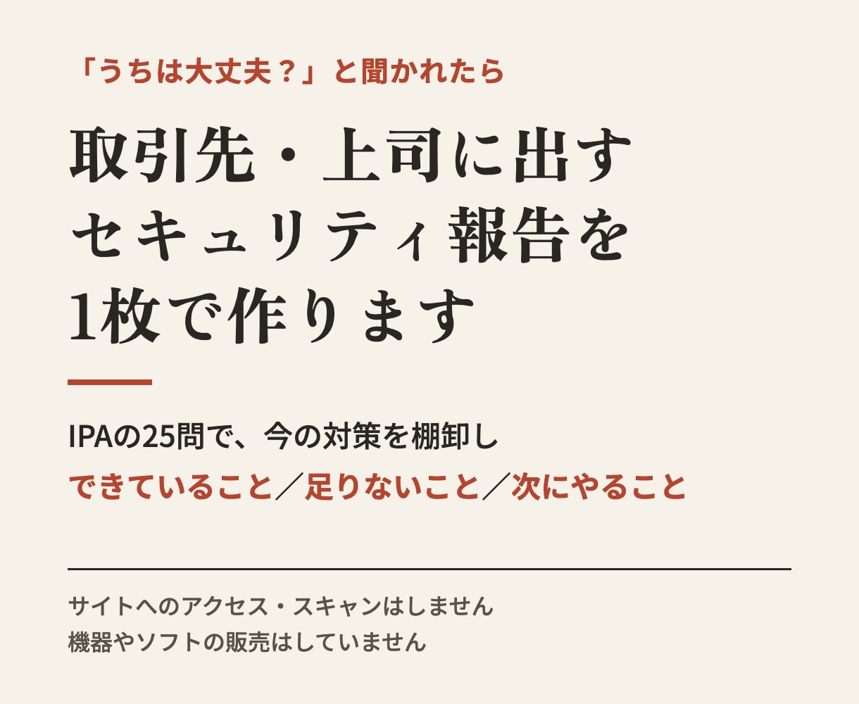 取引先・上司に出すセキュリティ報告を1枚で作ります 「やっているのに答えられない」を1枚の報告にします イメージ1