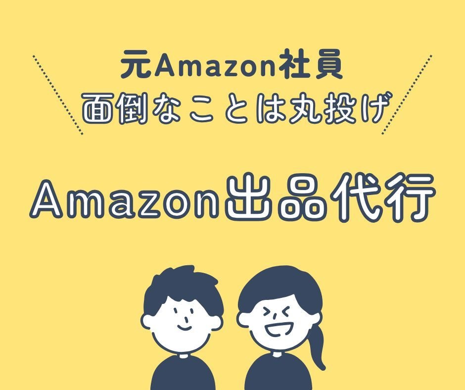 元Amazon社員！出品作業を代行します 面倒な出品作業、丸ごと代行にお任せください！ イメージ1