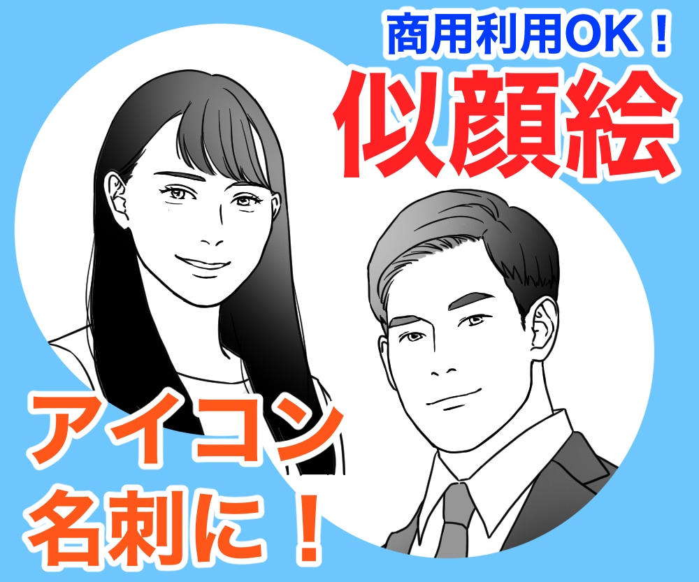 アイコンや名刺に！おしゃれな似顔絵描きます 最短即日！高品質！白黒＋1カラーでかっこよく使いやすい！ イメージ1