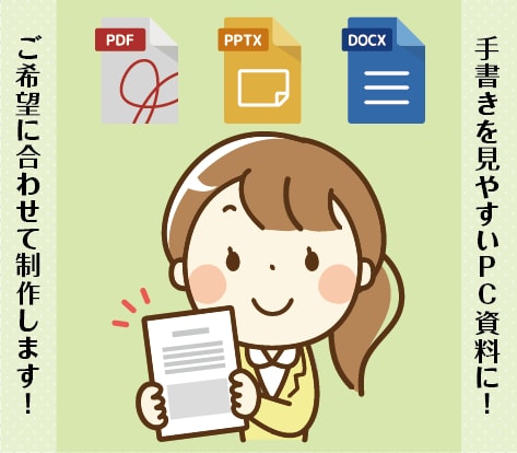 手書きのラフを見やすいPC資料に制作し直します おたより、アンケート用紙、スライド、チラシ…ご相談ください！ イメージ1