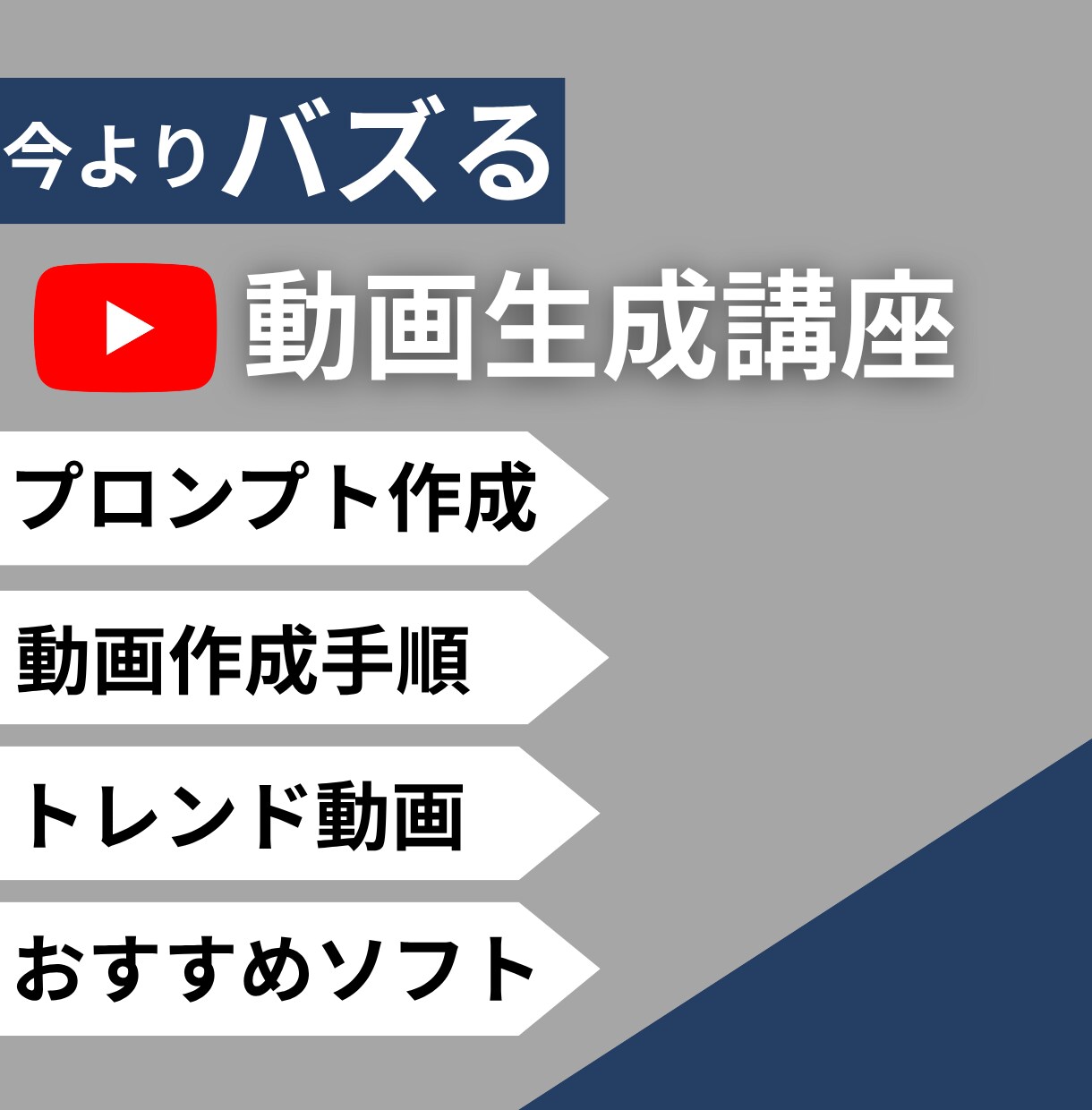 動画生成AIを使ったバズ動画の作り方解説します 伸び悩んでいる、使いこなせない人は損をしています！ イメージ1