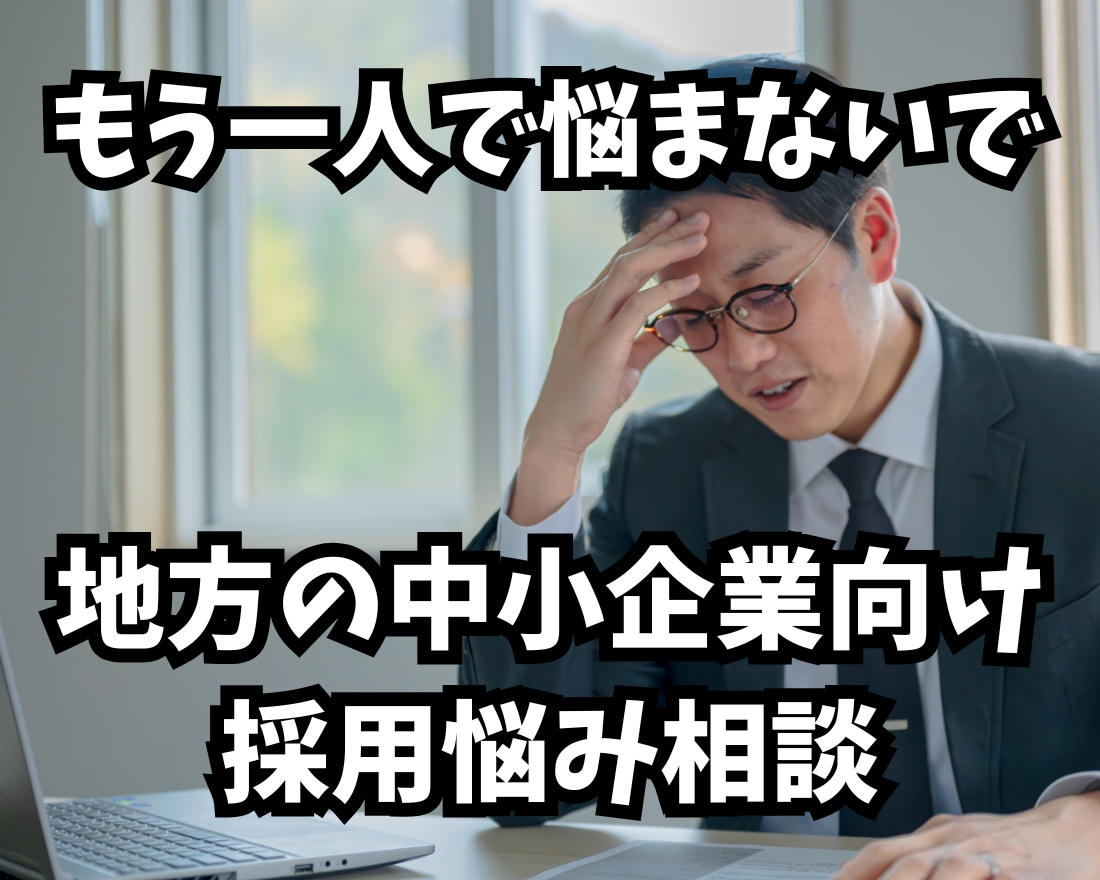 応募が来ない地方の採用｜プロが相談相手になります ✅応募ゼロから脱却！求人票添削から採用戦略まで伴走します イメージ1