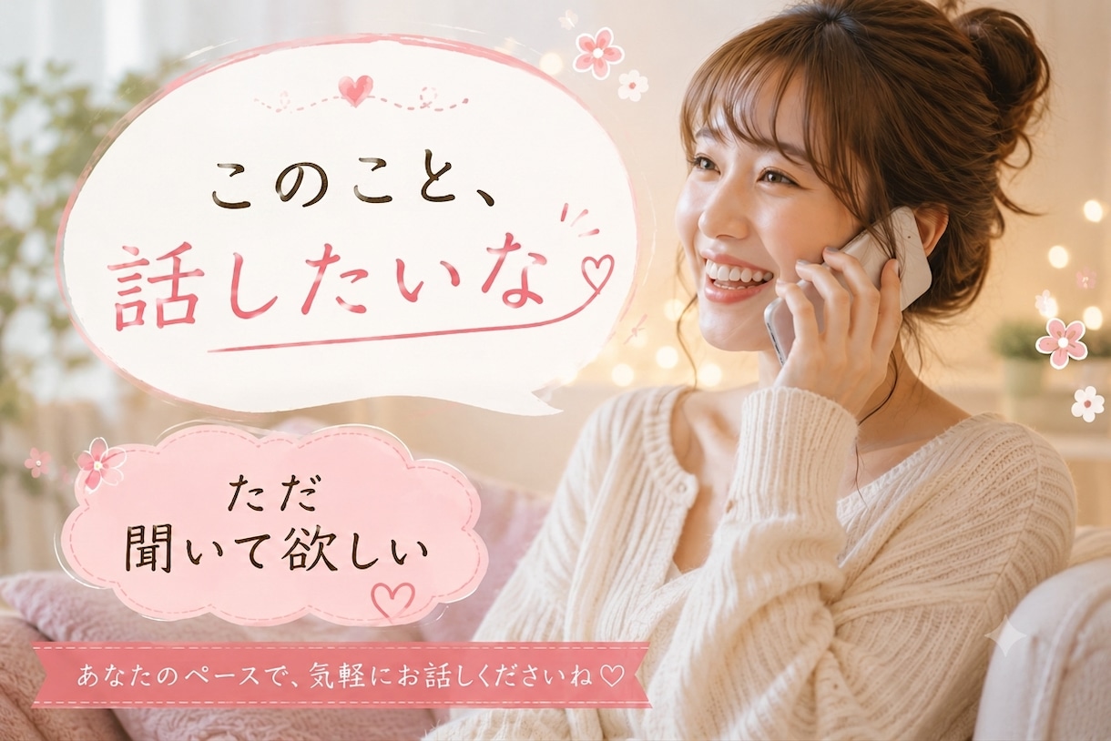 ただ話しましょ♡あなたのおしゃべり相手になります 雑談/暇つぶし/寂しい時/なんとなく話したい時に イメージ1