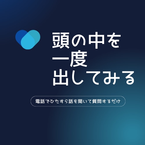 心の悩みをインタビューして自然と整理できます 9割話していただいて1割質問します　判断も批判もしません イメージ1