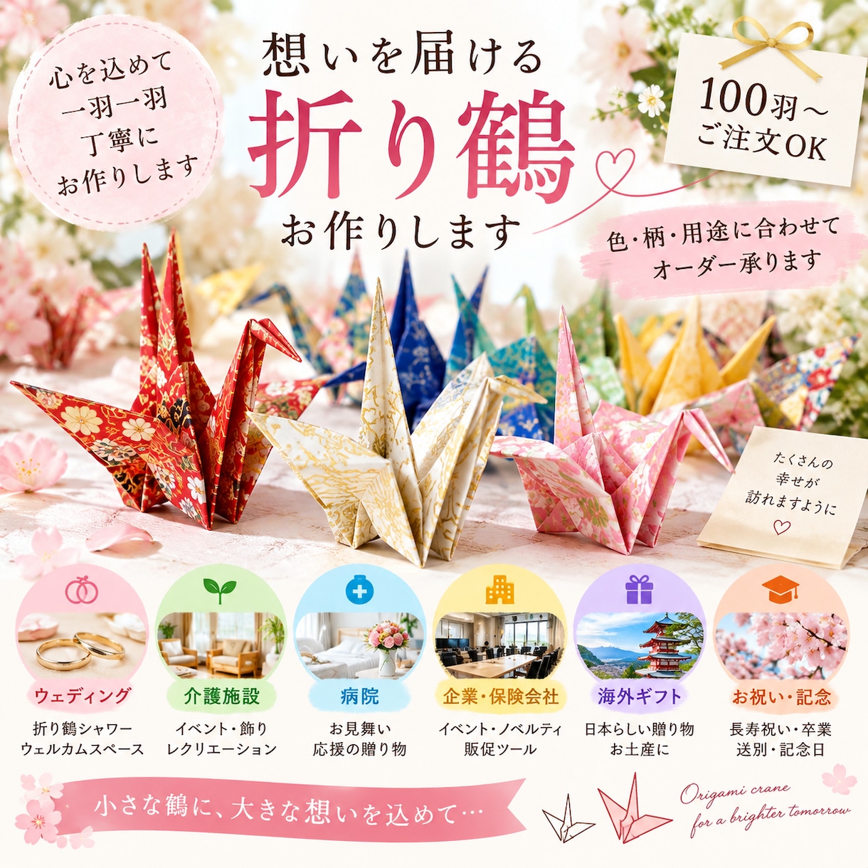 折り鶴を一羽一羽丁寧にお作りします 大切な日のために心を込めてお作りします イメージ1