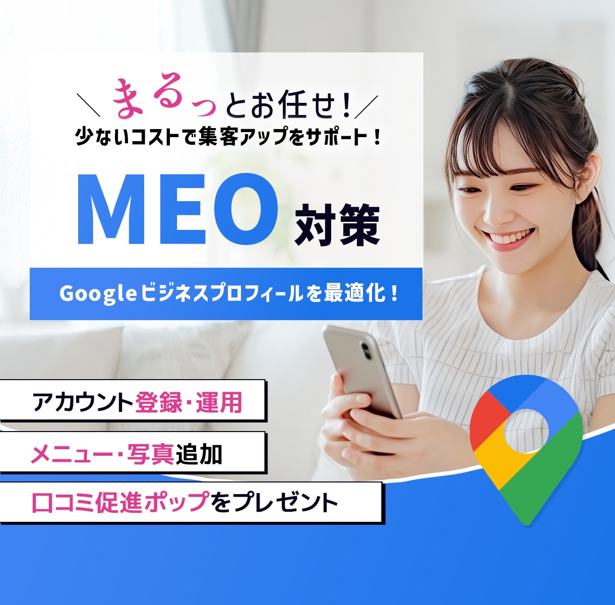 集客に強い!MEO対策・運用支援します 新規作成から運用までお任せください! イメージ1