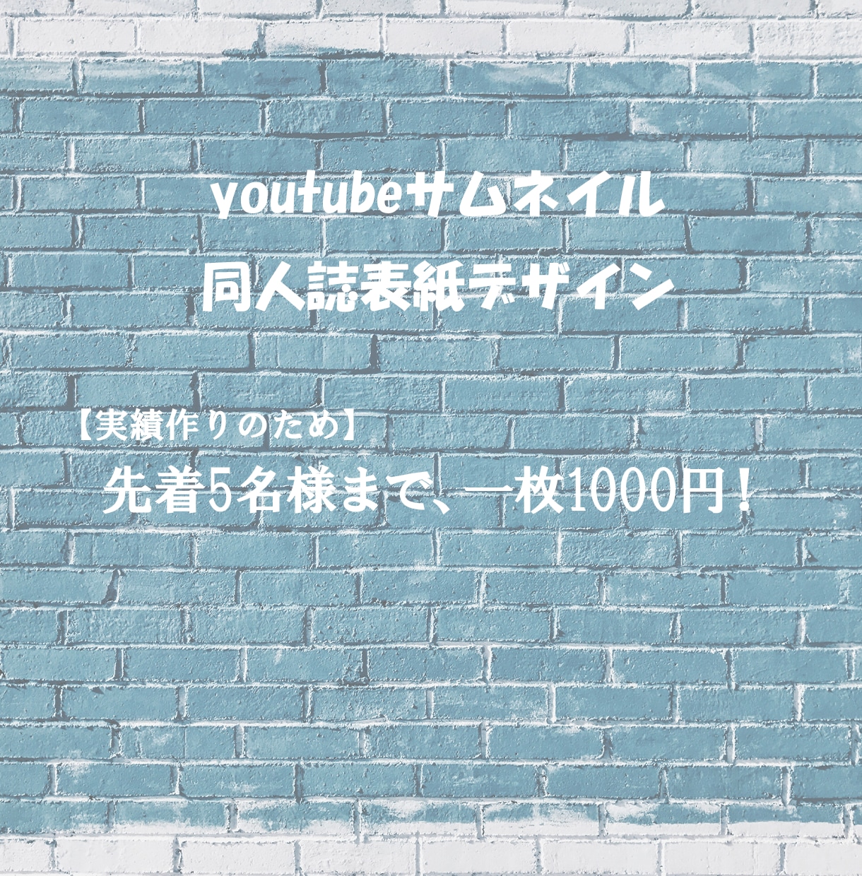 先着5名様でyoutubeサムネイル作成します 実績作りのため、格安1000円！何度でも修正可 イメージ1