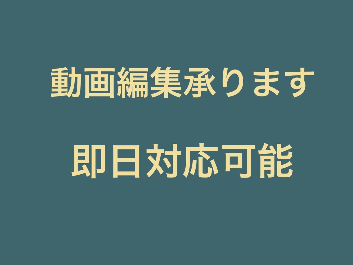 迅速に対応・YouTube動画編集代行しますます 長期/継続のご依頼OK　高品質な映像をお届けします イメージ1