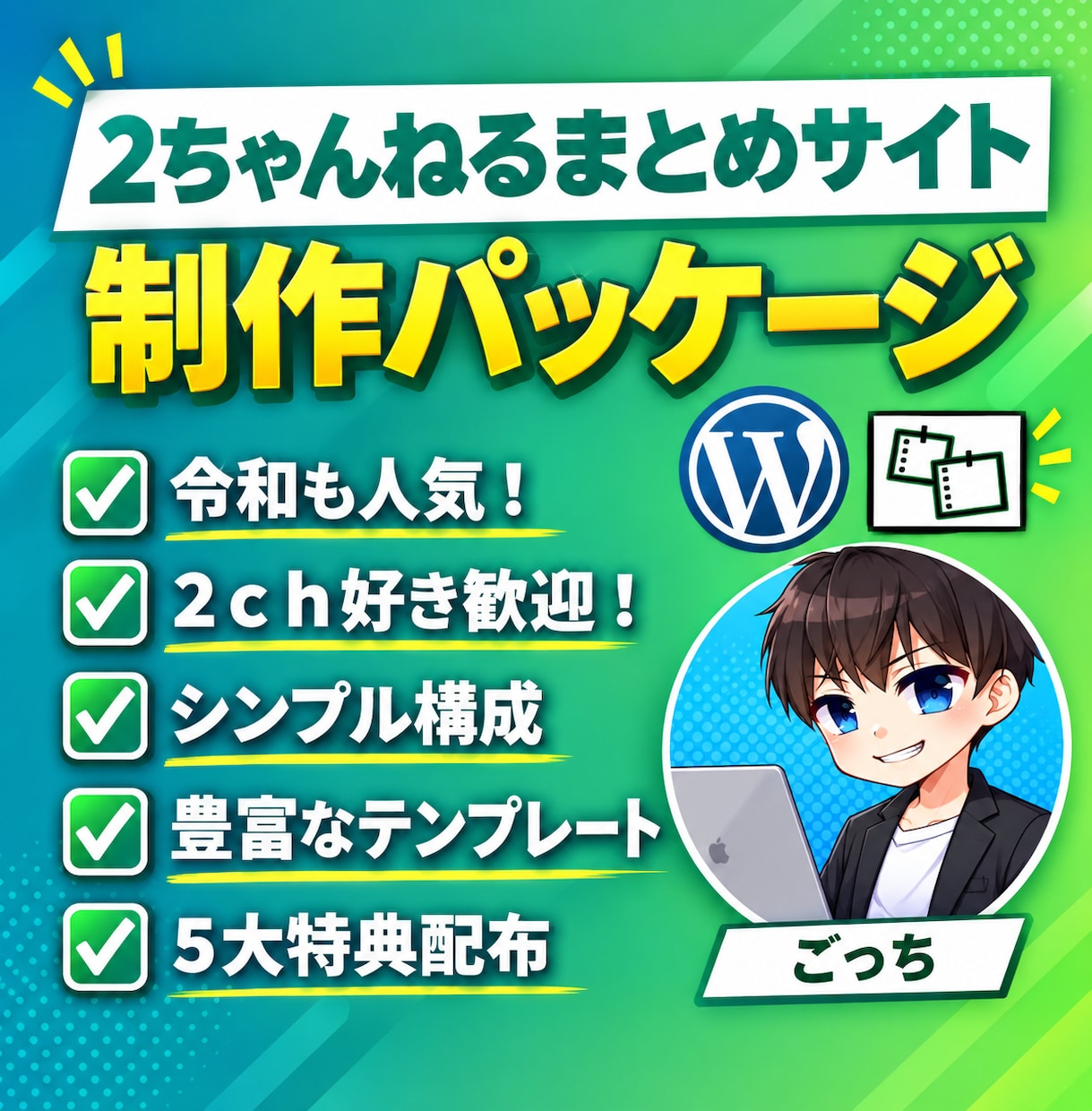 副業OK！2ｃｈまとめサイ卜パッケージ販売します 昔から人気のまとめサイトを知識が無くても簡単に作れます。 イメージ1
