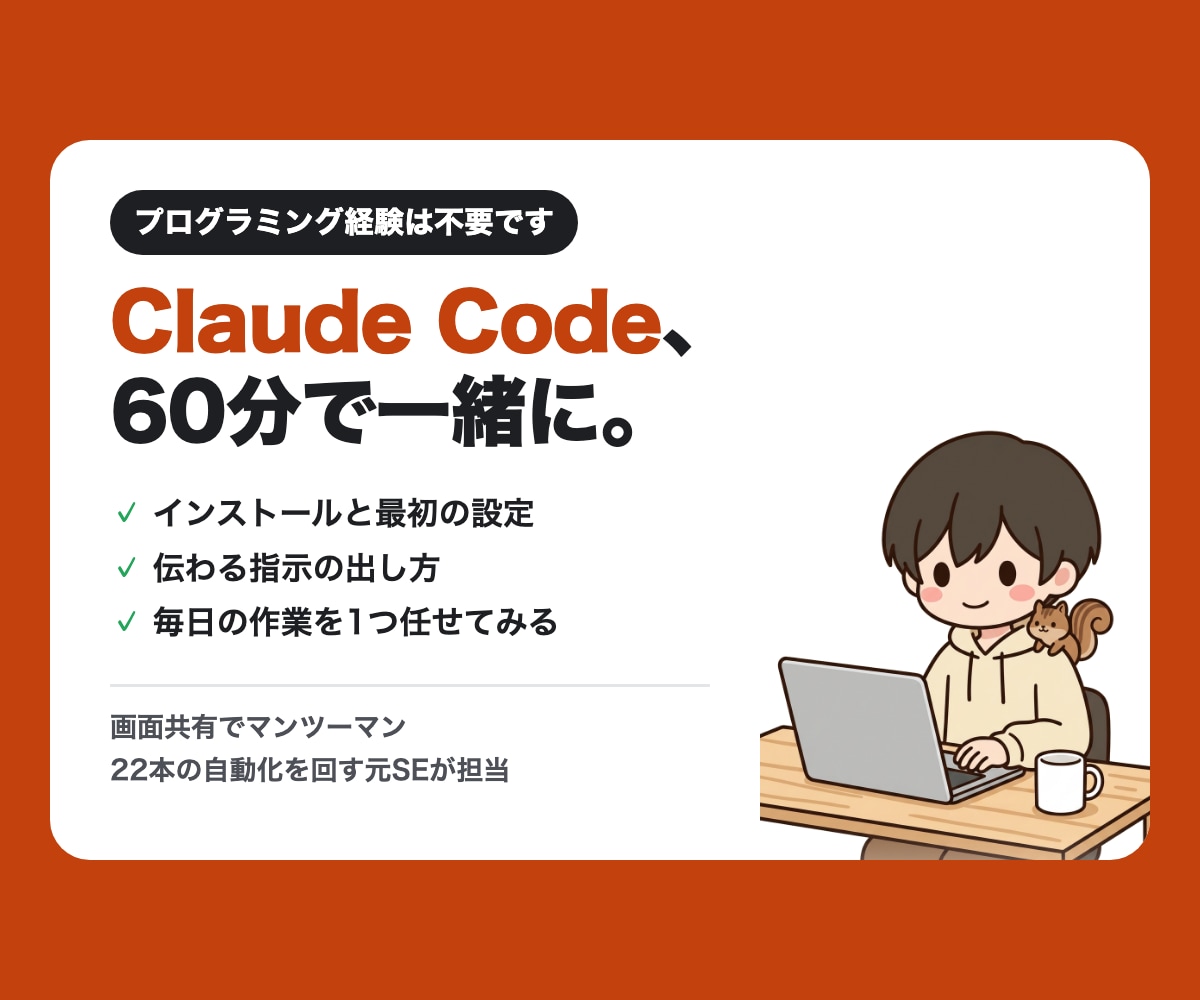 Claude Codeの使い方を画面共有で教えます 毎日の作業をAIに任せる、最初の一歩を一緒に イメージ1