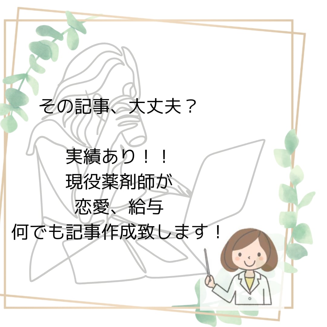実績あり！医療関連の記事、コラム書きます 恋愛事情、悩み、給与、薬剤師になって得した事など、、、 イメージ1