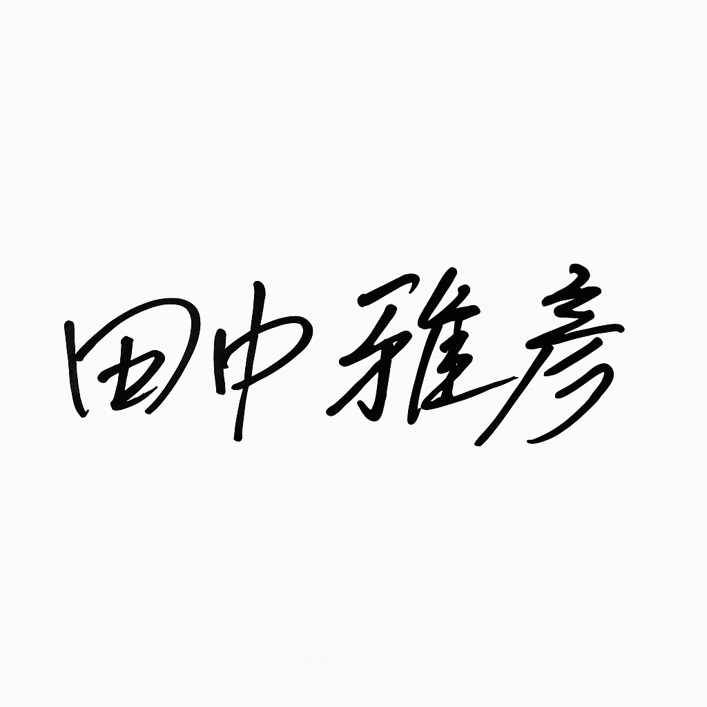 筆記サインを代行します 字の悩みを解決する心のこもった筆跡 イメージ1