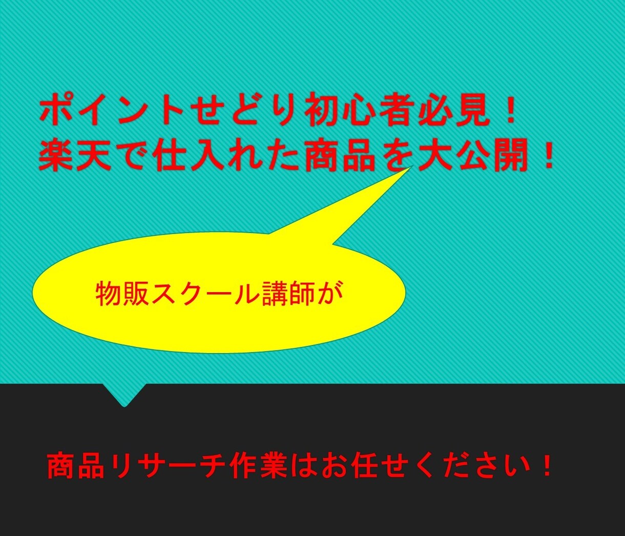 物販スクール講師が仕入れる楽天の商品を教えます 楽天電脳せどりで仕入れた商品を1ヶ月間公開します！ イメージ1