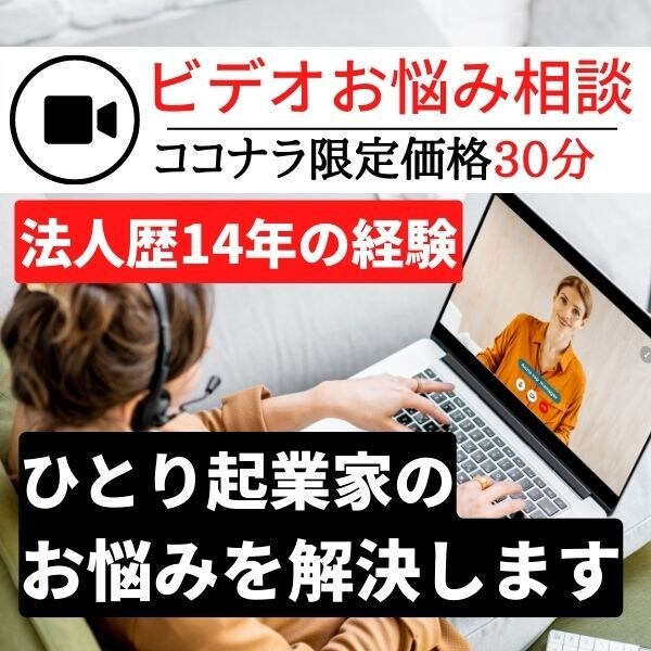 ひとり起業家を応援、法人15年の経験で悩み聞きます 30分ビデオチャット何でも相談 イメージ1