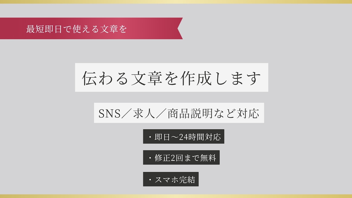 伝わる文章を用途別に作成します 文章が苦手でも大丈夫｜用途に合わせて分かりやすく作成します イメージ1