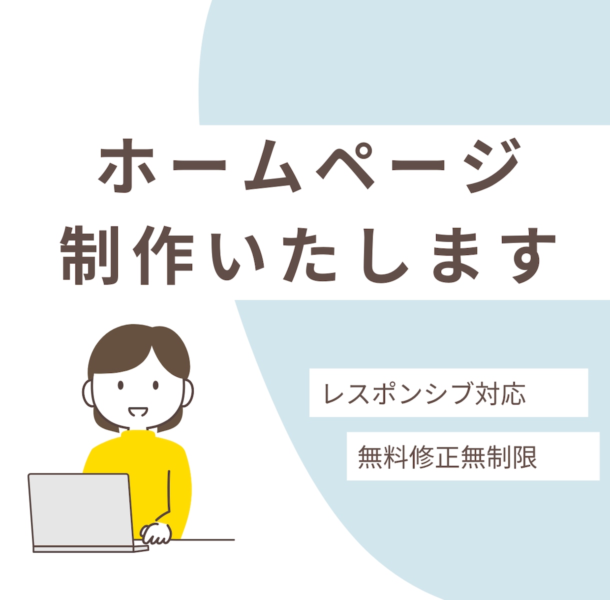 ゼロからホームページを制作します ニーズに合ったホームページを作成いたします イメージ1