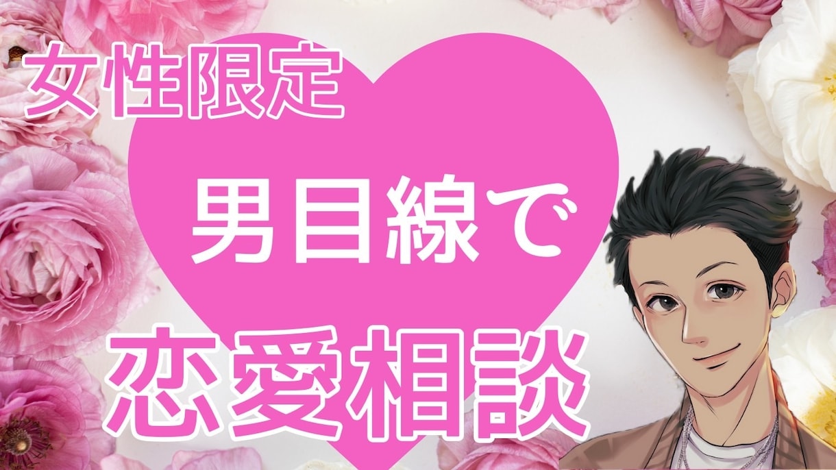 あなたに寄り添って恋愛の悩み解決します 男目線で最適なアドバイスします イメージ1