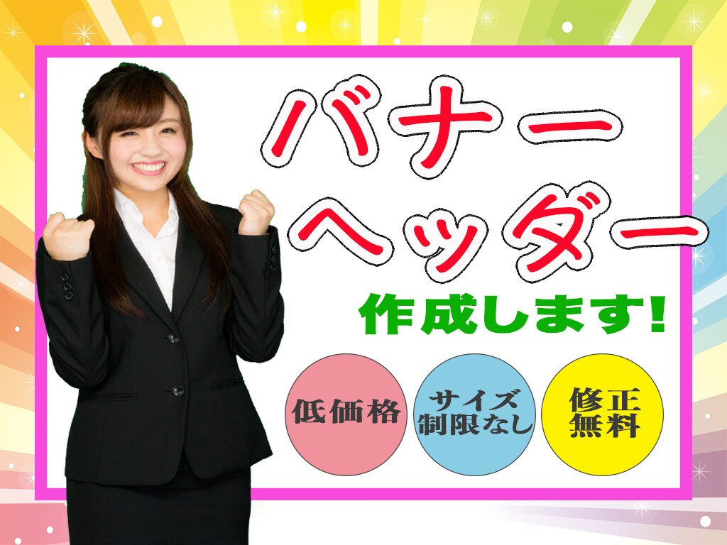 高品質・低価格！理想のバナー・ヘッダー作成します 心を込めて迅速にお作りいたします★ イメージ1