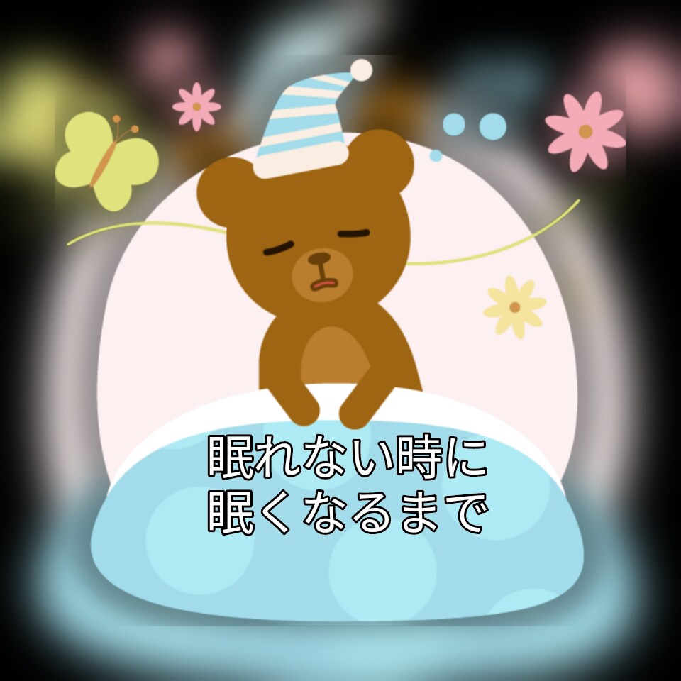寝れない時子守り歌の代わり寄り添います 寝れない。寂しい。共感します。 イメージ2