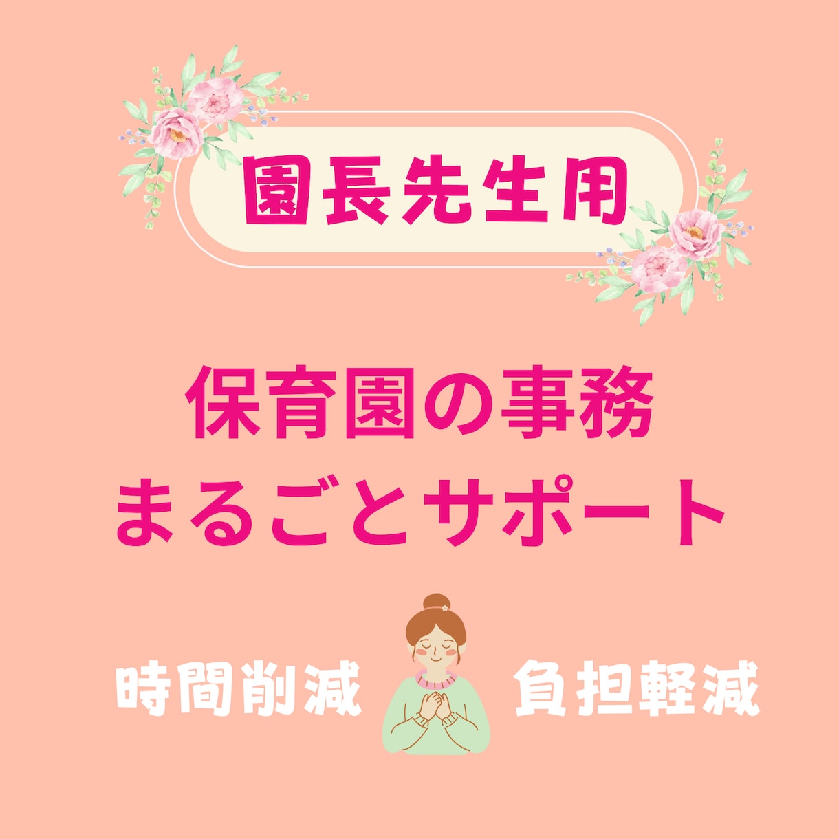 園長先生へ│保育園の事務をまるごとサポートします 時間削減！業務に追われる毎日から解放♪ イメージ1