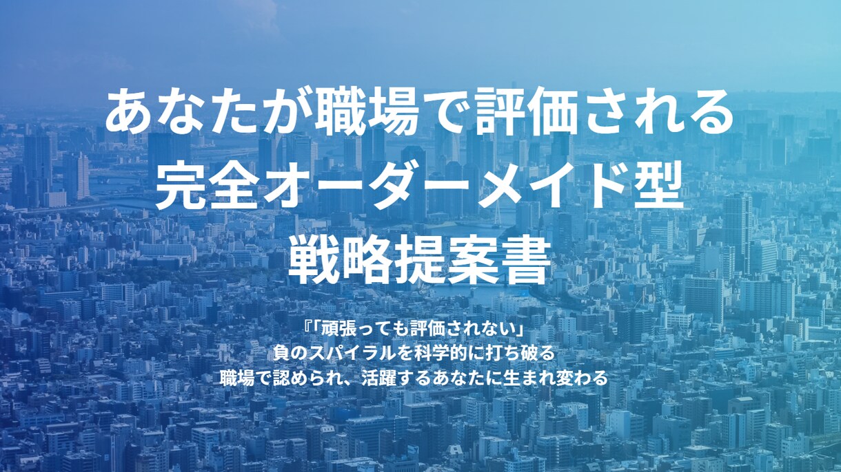 この通りにやればいい。職場で評価されます 頑張っても評価されないを科学的に解決。職場で活躍するあなたへ イメージ1