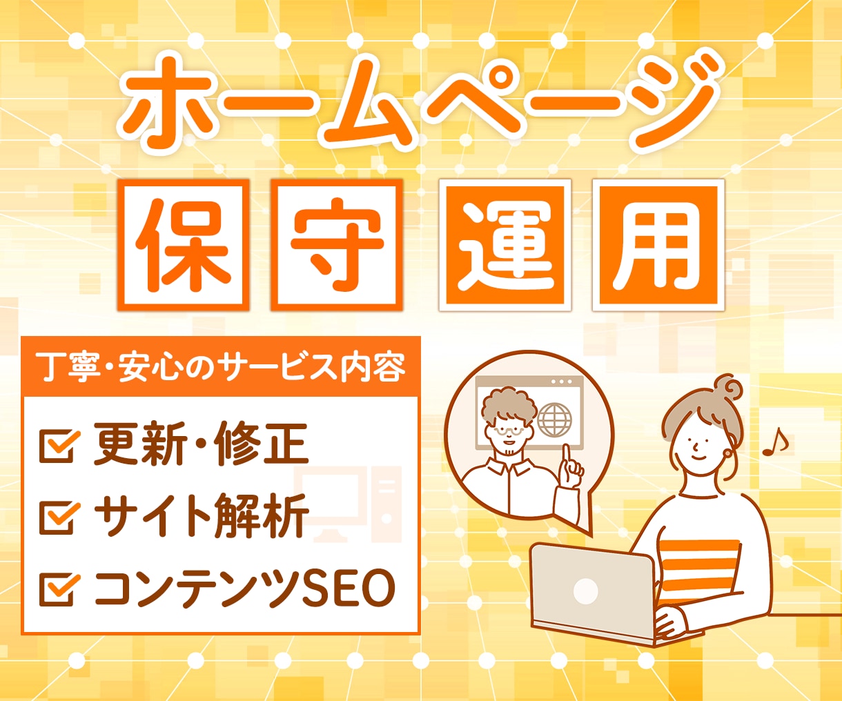 サイトを育てる保守運用いたします 保守・運用・修正・質問・相談などおまかせ下さい！ イメージ1