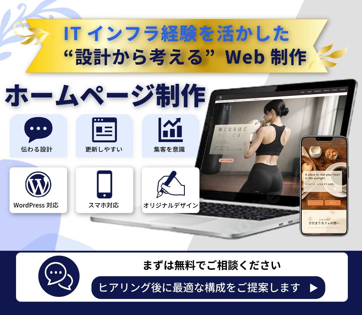 ホームページを設計からWordPress制作します ITインフラ経験者が設計する、伝わるホームページ制作 イメージ1