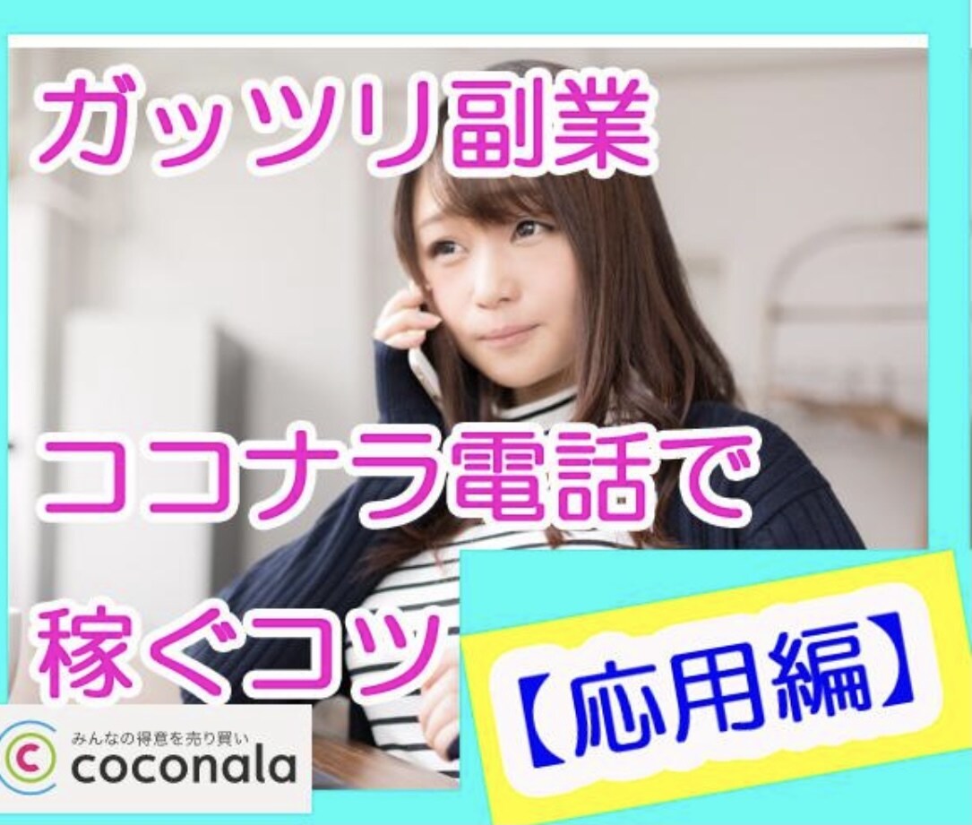 ココナラ電話相談でもっと稼ぐ方法【応用編】教えます ココナラ電話相談でもっと稼ぐ方法【応用編】教えます イメージ1