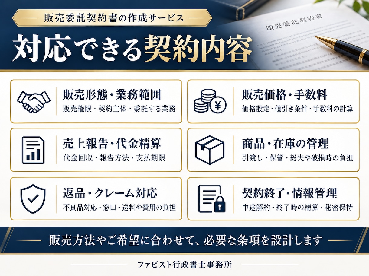 行政書士が「販売委託契約書」を作成致します 契約書に強い行政書士が貴社の「販売委託契約書」を作成します イメージ4