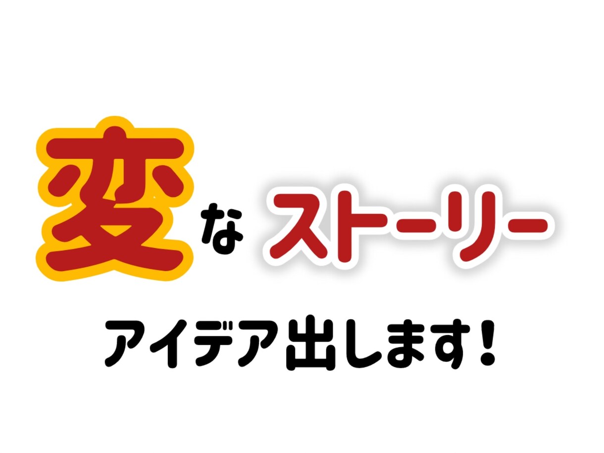 変なストーリーのアイデアお出します カオスなストーリーのアイデアをお任せください！狂っています！ イメージ1