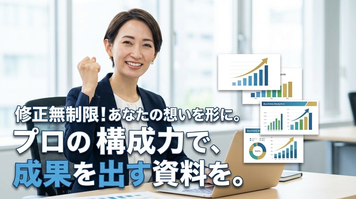勝てる資料へ！プロの構成力でプレゼン資料作成します プロの構成とデザインで、あなたのプレゼンを強力支援します！ イメージ1