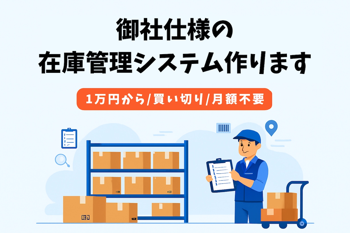 Excel卒業！買い切りの在庫管理システム作ります 月額不要・必要な機能だけ選べる。現場発の在庫管理システム イメージ1