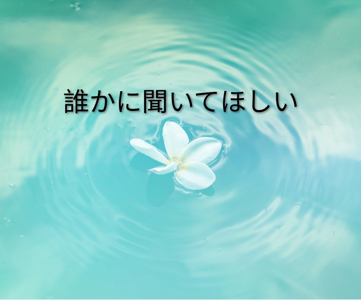 あなたの悩み、ご相談を親身になってお聞きします 「悩み相談」「愚痴聞き」「心のケア」 はお任せください！ イメージ3