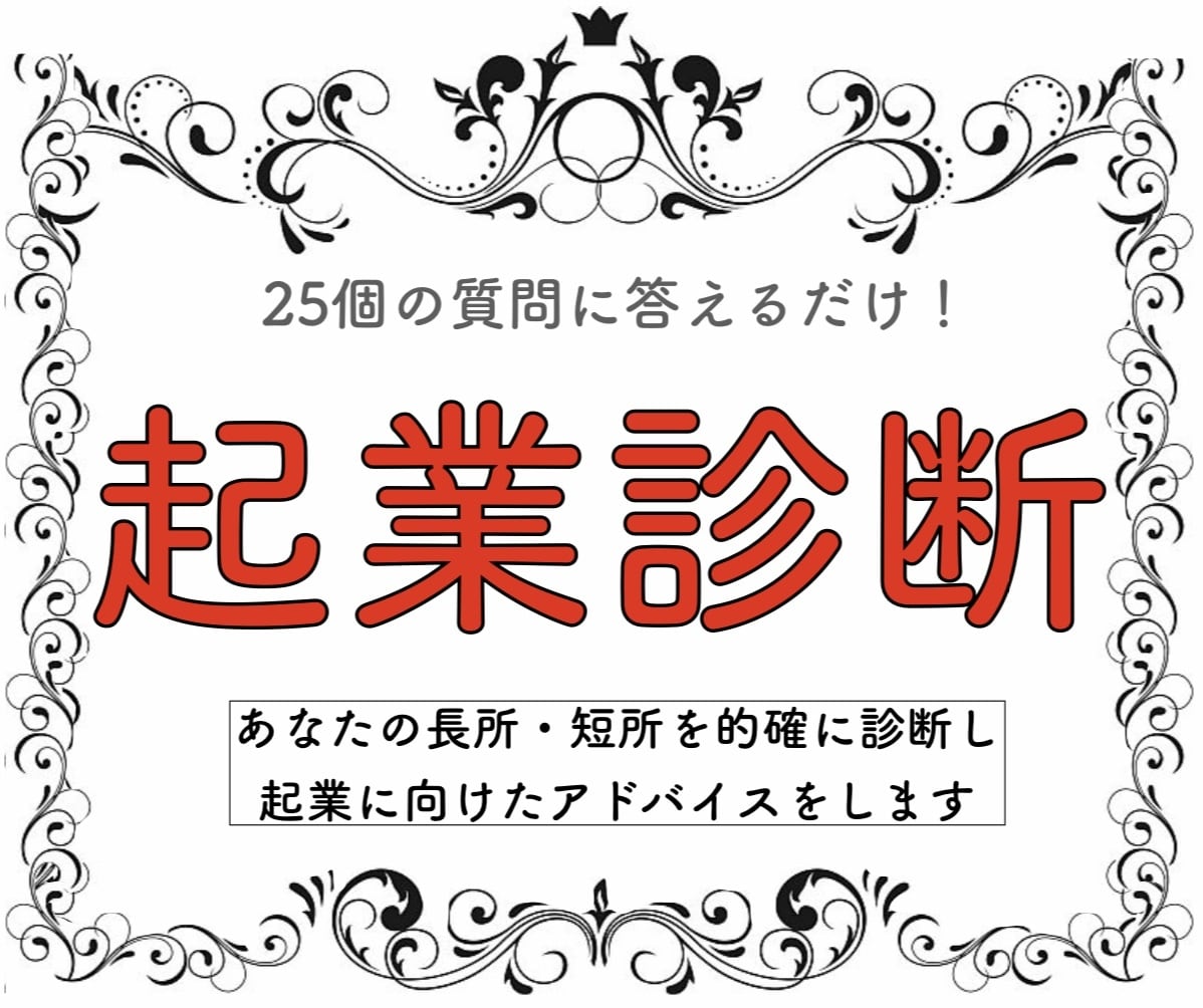 5000人実績】起業予定の方の起業診断します 起業するにあたり不足してることを的確にアドバイス イメージ1
